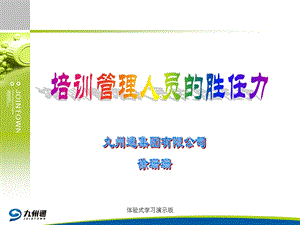 最新培训管理人员的胜任力课件.ppt