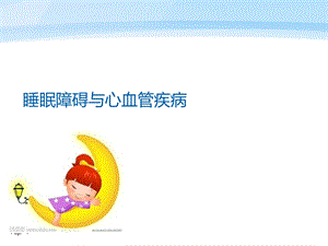 睡眠障碍与心血管疾病的关系课件.ppt