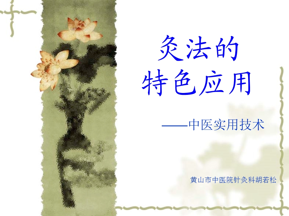 灸法的特色应用课件.ppt_第1页