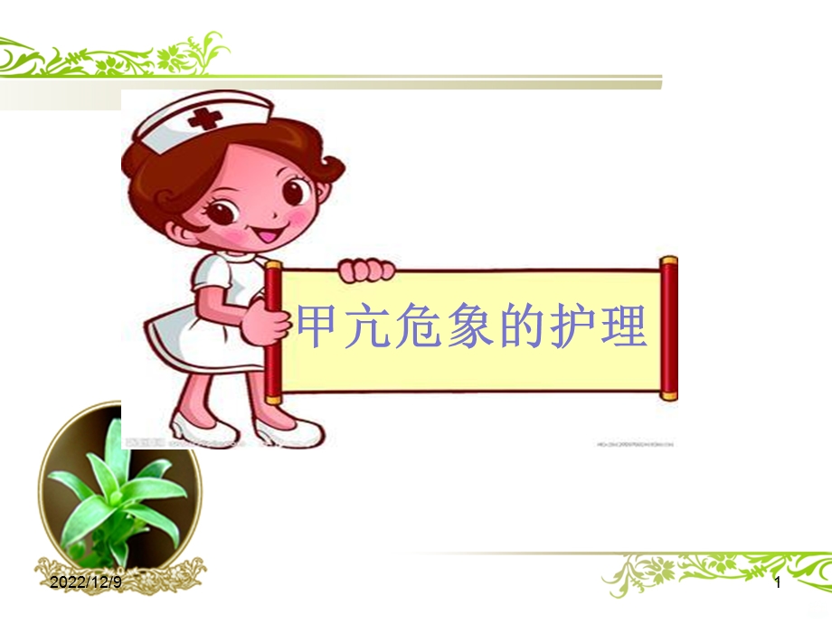 甲亢危象的护理课件.ppt_第1页