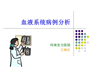 血液系统病例分析课件.ppt