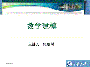 数学建模张引娣课件.ppt