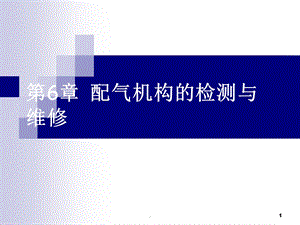 汽车配气机构的检测与维修课件.ppt