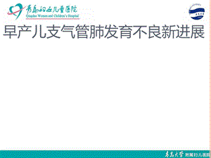 早产儿支气管肺发育不良新进展课件.pptx