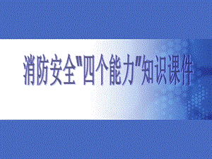 消防培训社会单位消防安全四个能力建设课件.ppt