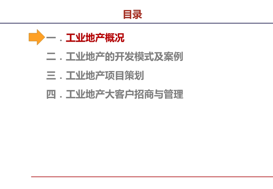 工业地产项目策划大客户招商与管理课件.ppt_第2页