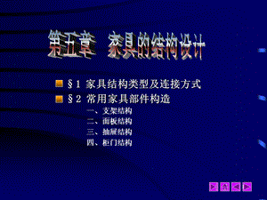 家具常见结构及其连接方式课件.ppt