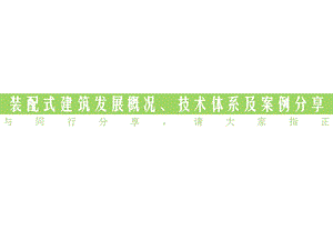 装配式建筑发展概况、技术体系及案例分享课件.pptx