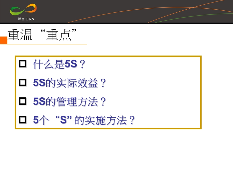 源全5S管理理论（部长基础重温）课件.pptx_第2页