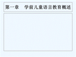 学前儿童语言教育概述课件.ppt