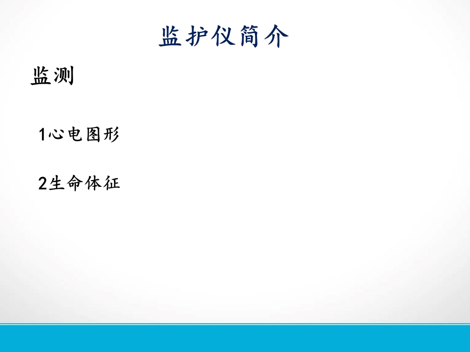 心电监护仪的使用及操作流程课件.ppt_第3页