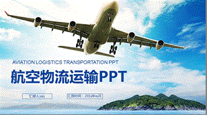 航空物流快递智能运输托运课件.pptx