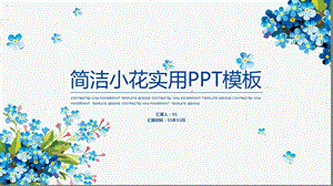 小清新花卉简约实用汇报通用模板课件.pptx