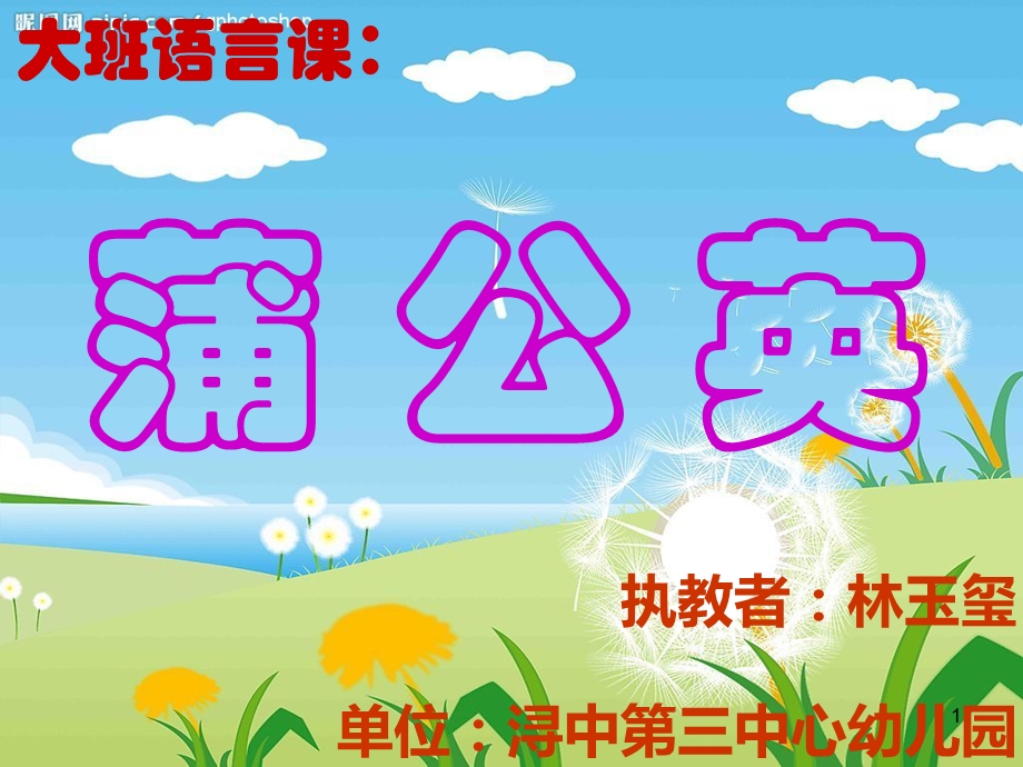 幼儿园大班蒲公英课件.ppt_第1页