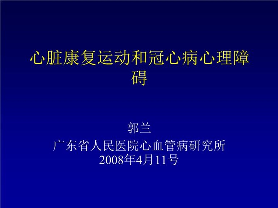 心脏康复运动和冠心病心理障碍课件.ppt_第2页