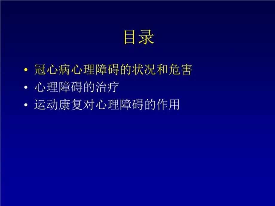 心脏康复运动和冠心病心理障碍课件.ppt_第3页