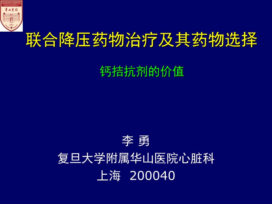 联合降压药物治疗及其药物选择钙拮抗剂的价值课件.ppt_第1页