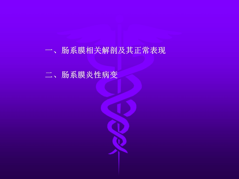 肠系膜脂膜炎影像学表现课件.ppt_第2页