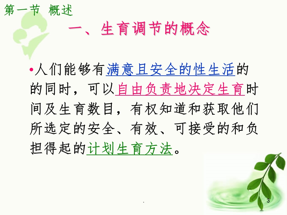 生育调节保健课件.ppt_第3页