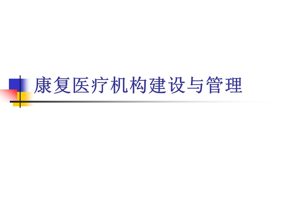 康复中心的建设与管理演示PPT课件.ppt_第1页