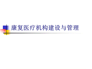 康复中心的建设与管理演示PPT课件.ppt