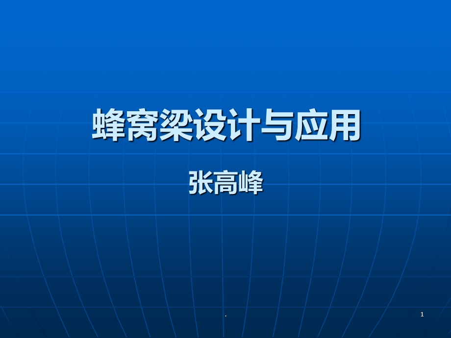 蜂窝梁设计与应用课件.ppt_第1页