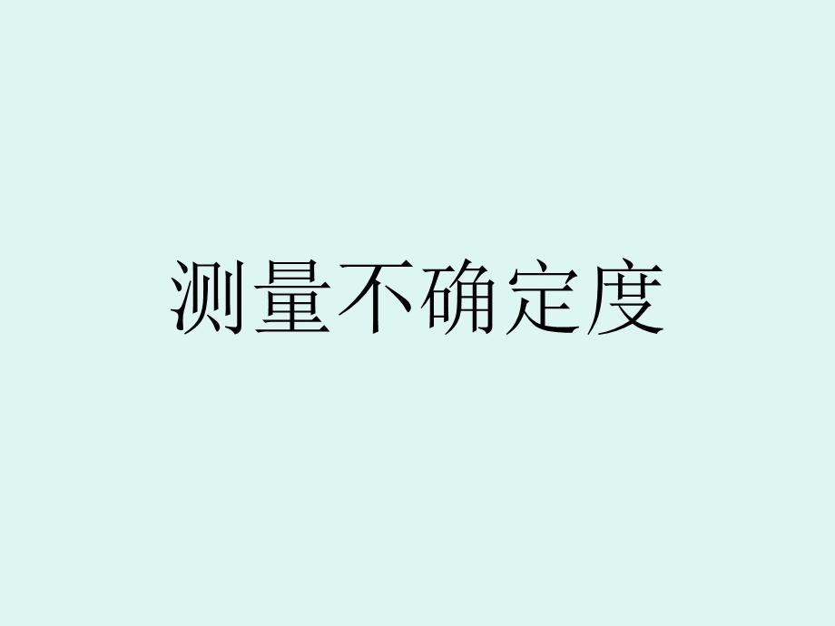 测量不确定度课件.ppt_第1页