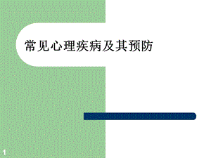 常见心理疾病及其预防课件.ppt