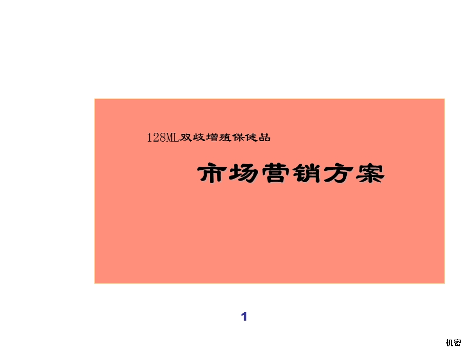 市场营销方案课件.ppt_第1页