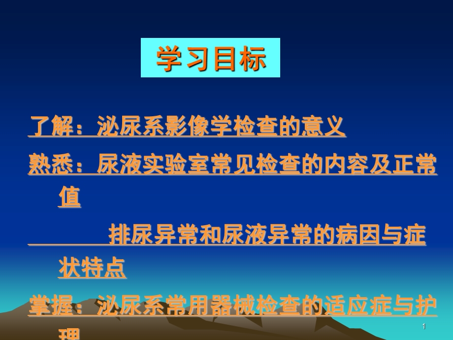 泌尿、男性生殖系统疾病的主要症状和检查课件.ppt_第1页