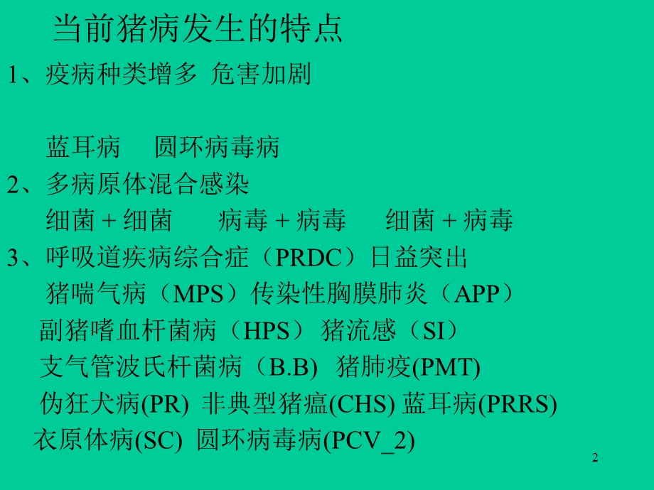 猪病防治讲座课件.ppt_第2页