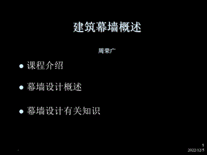 建筑幕墙概述课件.ppt