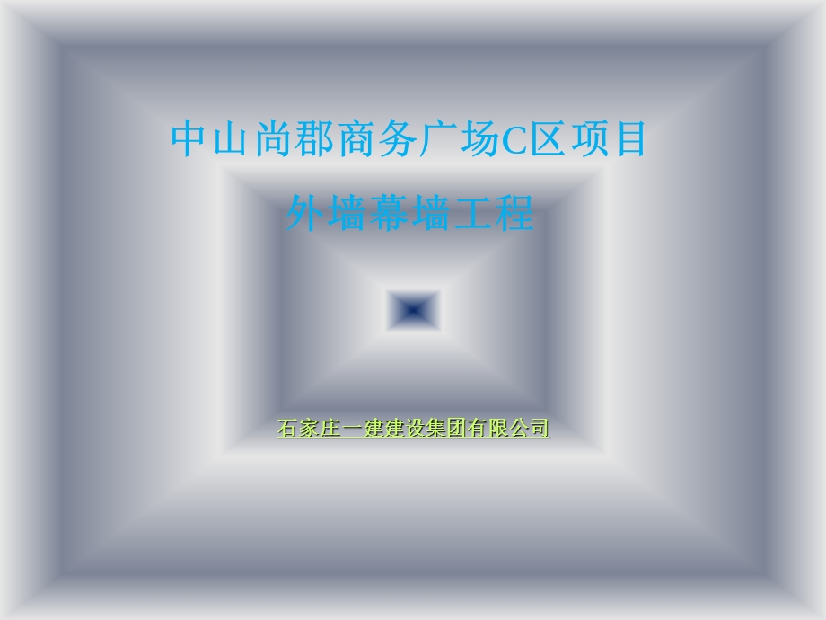 玻璃幕墙工程方案介绍课件.ppt_第1页