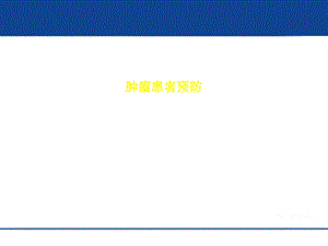 肿瘤患者深静脉血栓预防课件.ppt