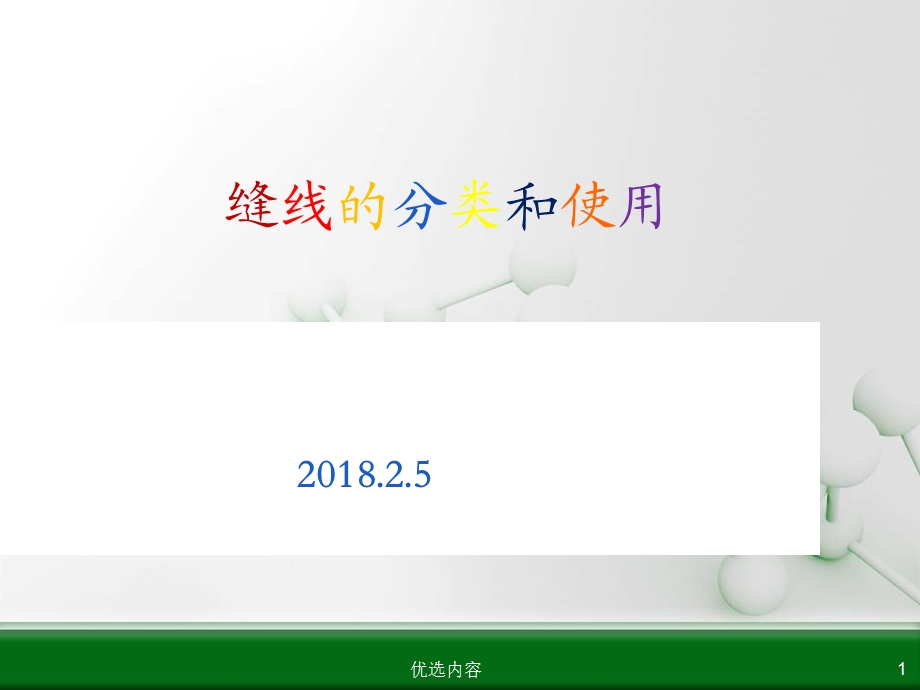 外科手术缝线分类参考材料课件.ppt_第1页