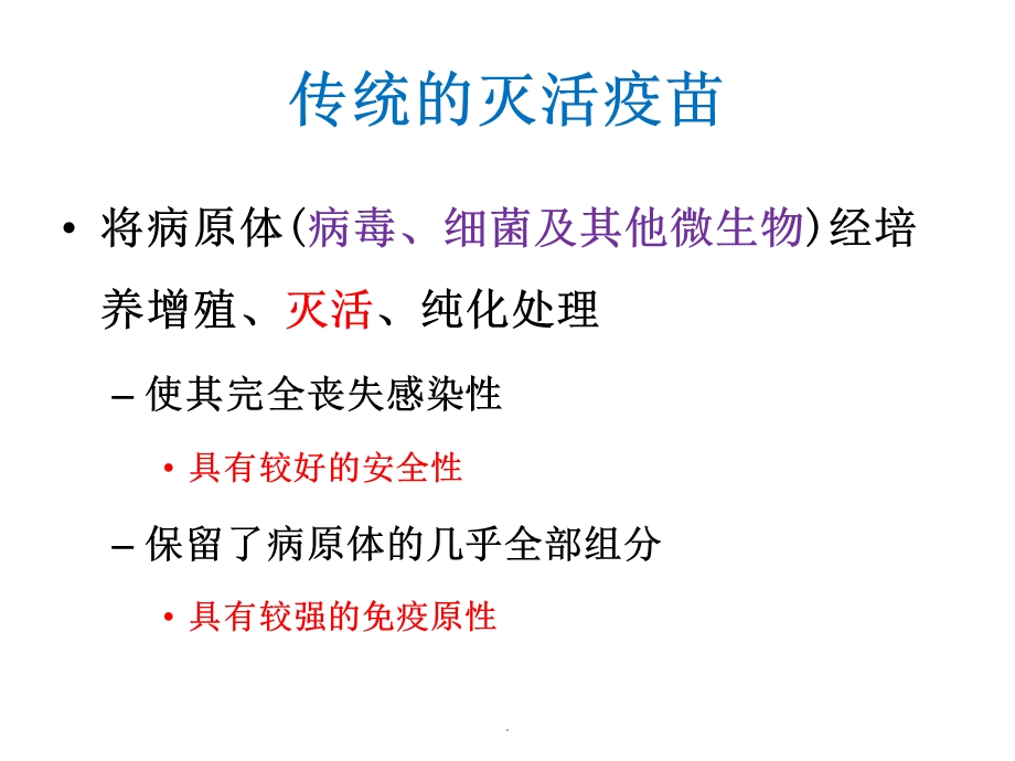 第二章灭活疫苗课件.ppt_第3页