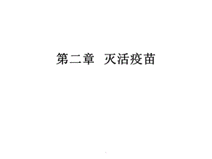 第二章灭活疫苗课件.ppt