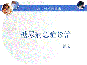 糖尿病急症ppt课件.ppt