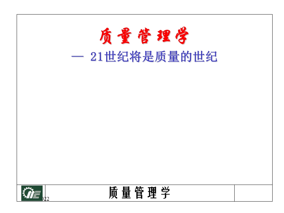 质量管理学课件.ppt_第1页