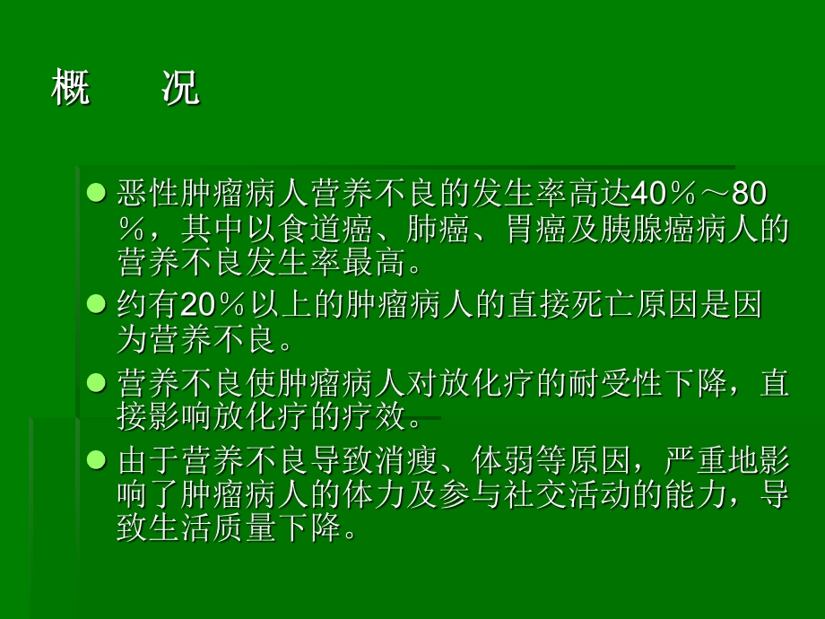 恶性肿瘤的营养支持治疗ppt原发不明转移癌课件.ppt_第2页