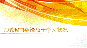 浅谈MTI翻译硕士学习课件.pptx