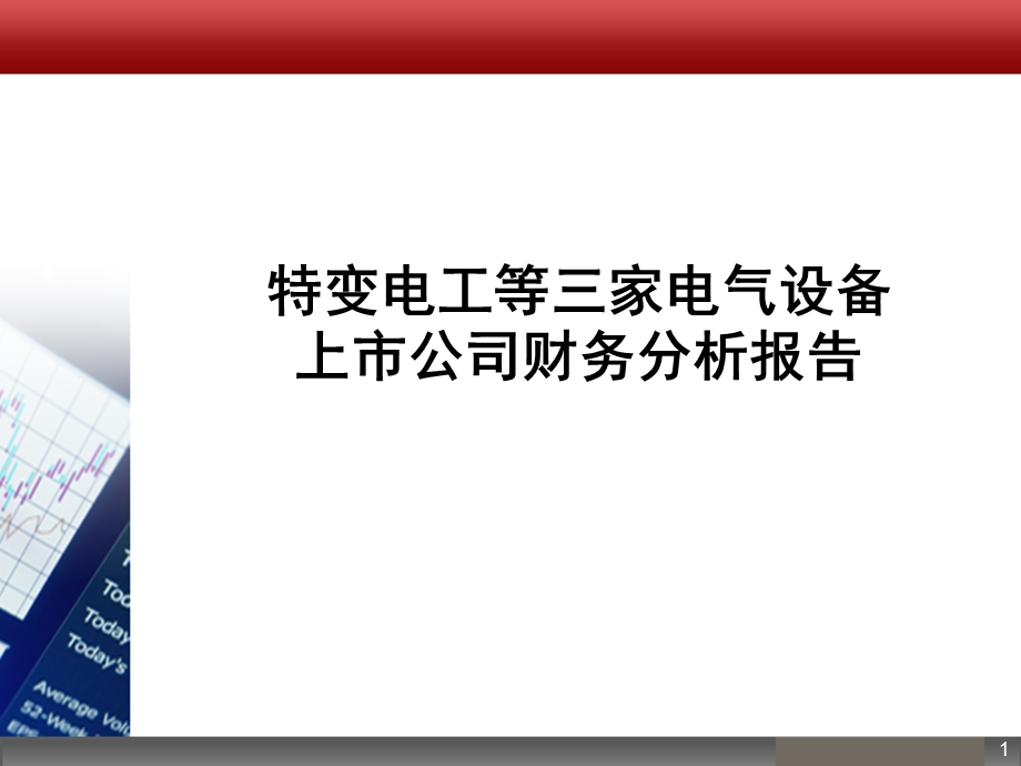 财务报表分析实例课件.ppt_第1页