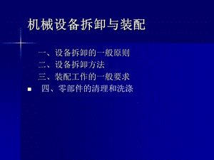 机械设备拆卸和装配课件.ppt