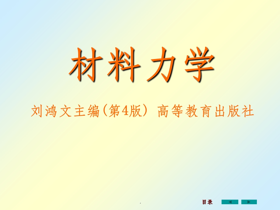 材料力学全套完整版本课件.ppt_第1页