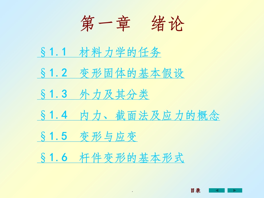 材料力学全套完整版本课件.ppt_第2页