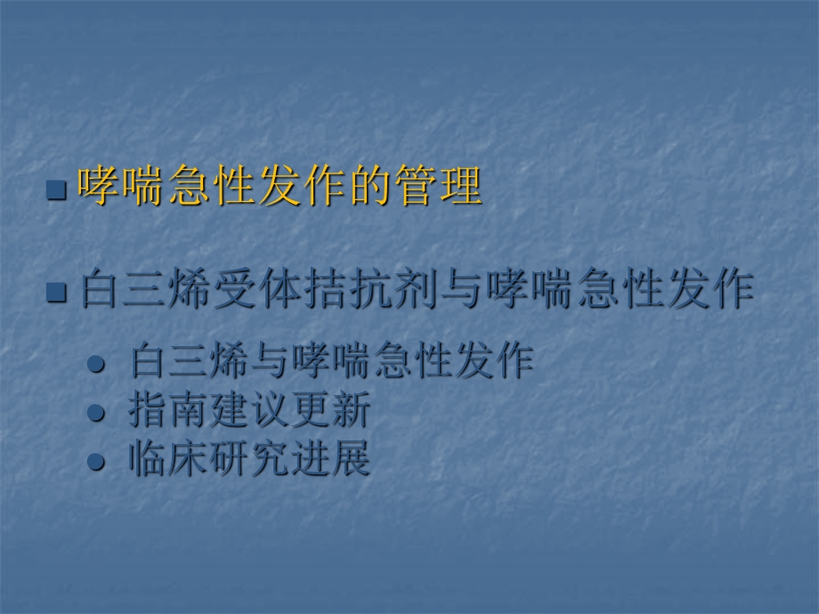 白三烯受体拮抗剂在哮喘急性发作中作用探讨课件.pptx_第2页