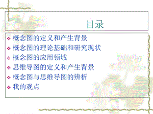 概念图与思维导图课件.ppt