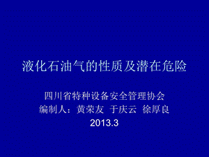 液化石油气的性质课件.ppt