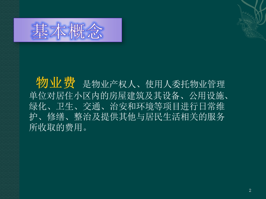 物业费收取标准及案例课件.pptx_第2页