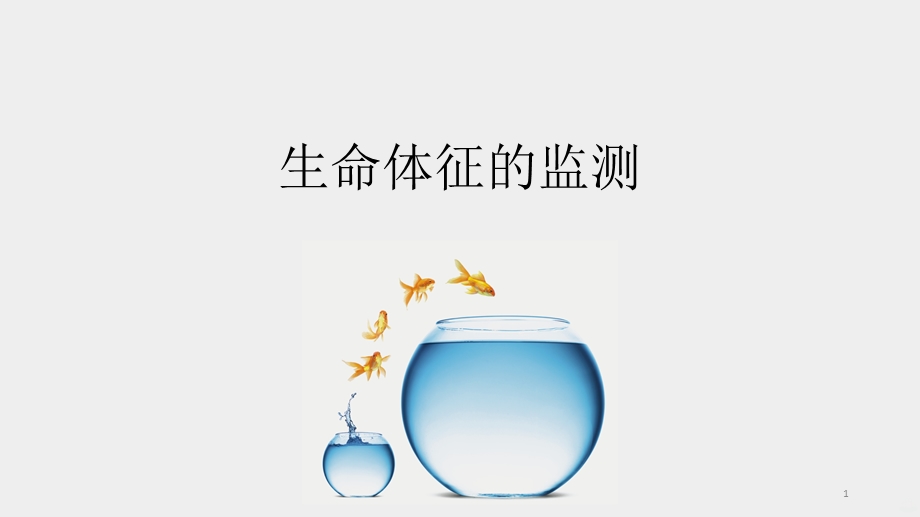 生命体征的检测课件.ppt_第1页